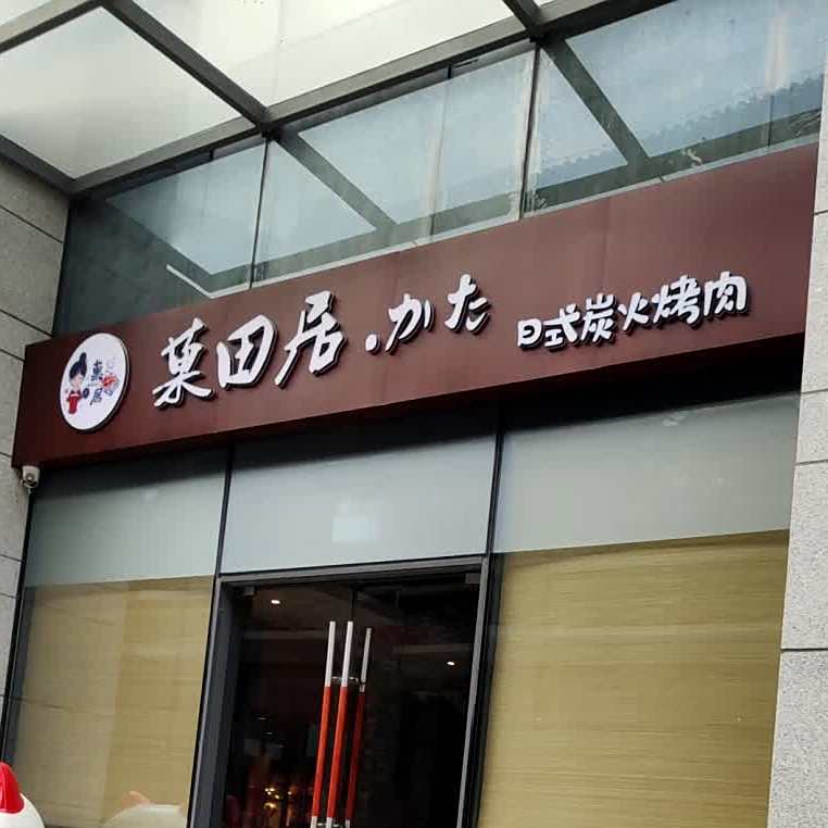菓田居·日式炭火烤肉·和服(翔龙天地店)