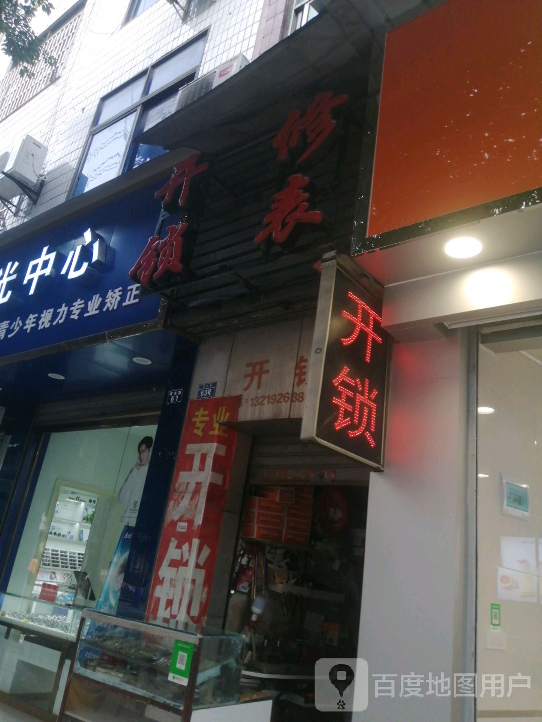 开锁修表