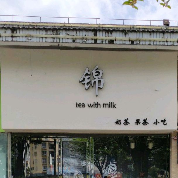 锦奶茶果茶