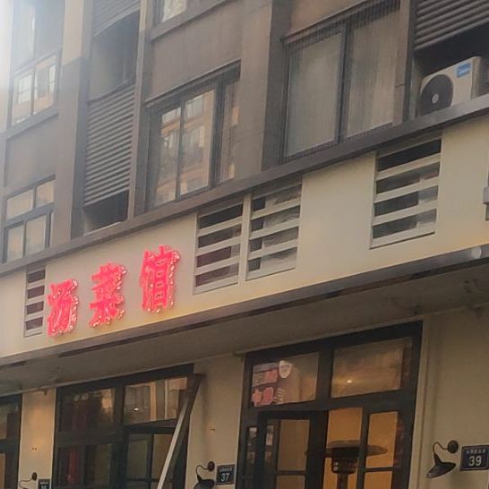 良食居(金燕北路)