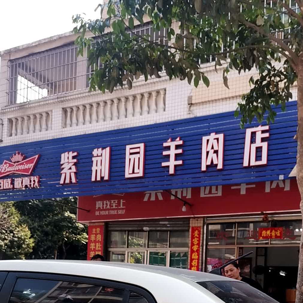 紫荆园火锅店(文昌花园店)