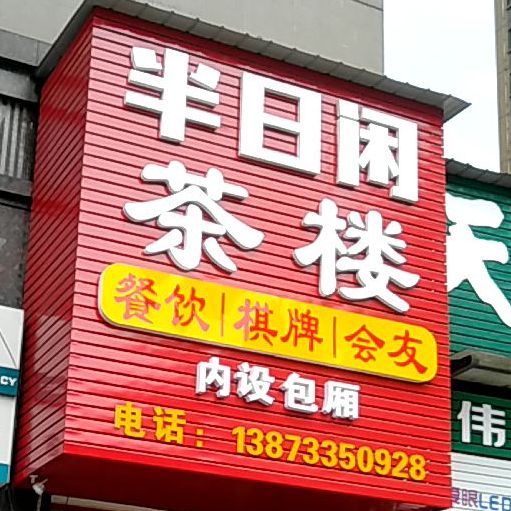 半日闲茶楼(泰山路店)