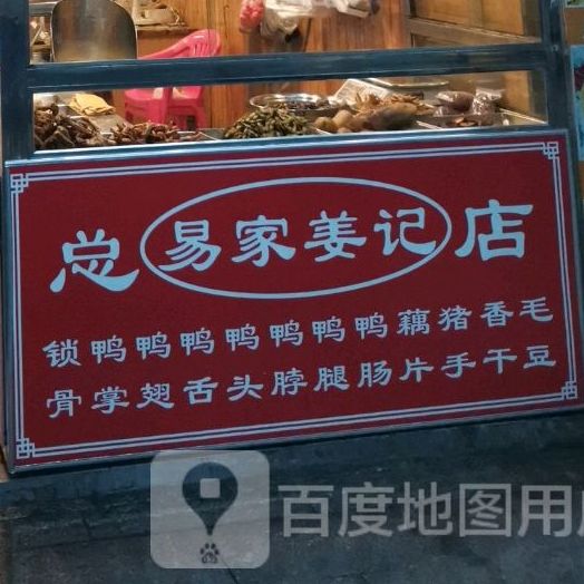 易家姜记(黄兴南路店)