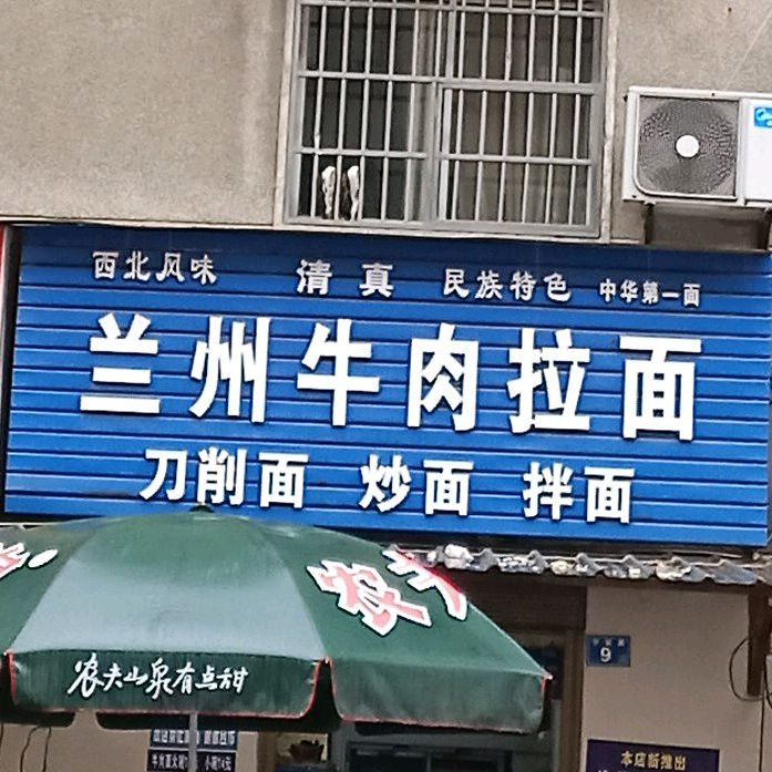 清真兰州牛肉拉面(宁安路店)
