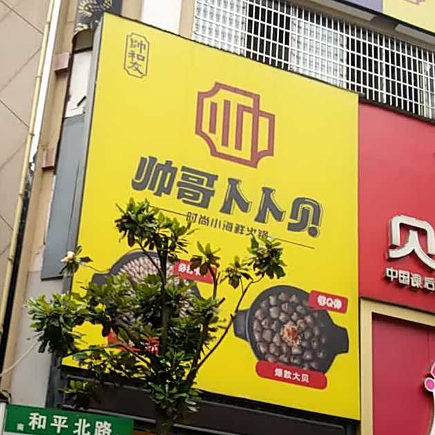 帅哥卜卜贝时尚小海鲜火锅