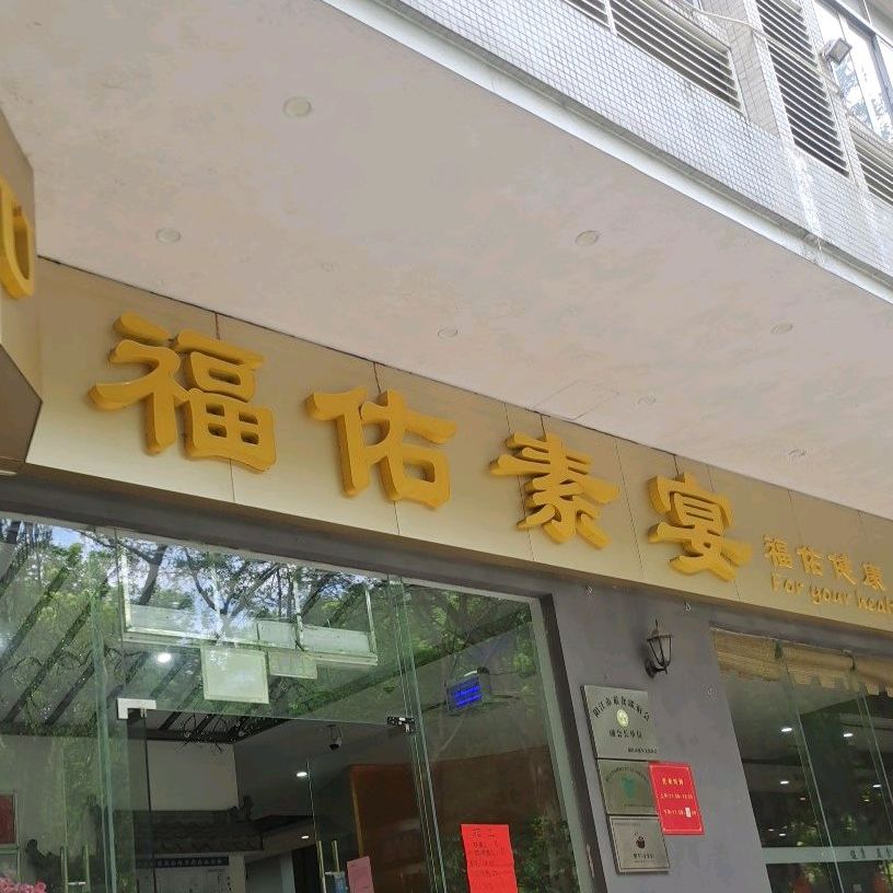福佑素宴(瑞俪轩店)
