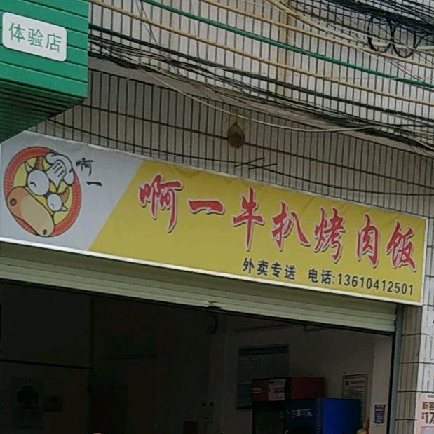 啊一牛扒烤肉饭(富怡苑店)