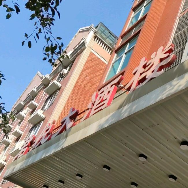 君悦大酒店(西和园店)