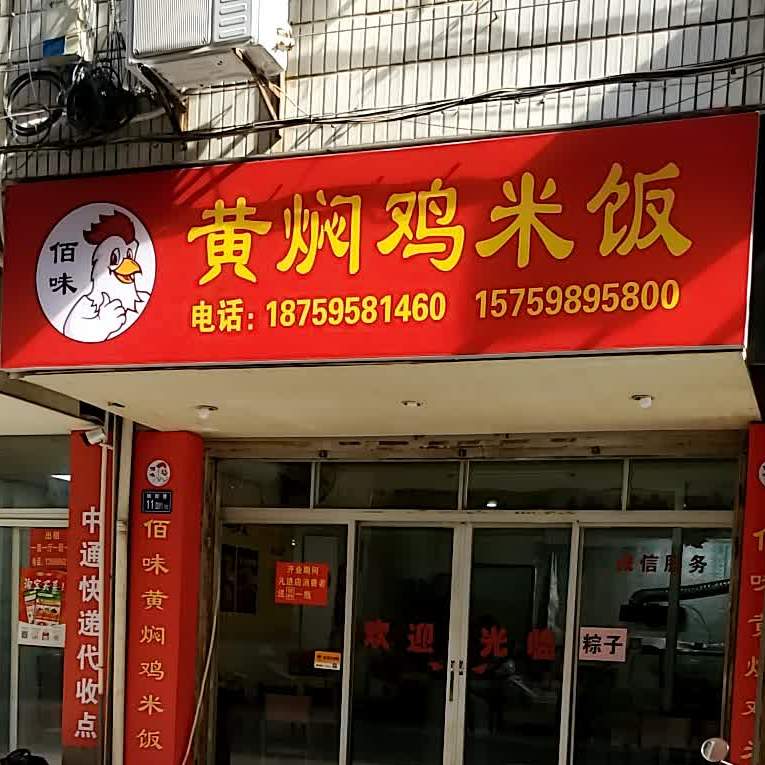 佰味黄焖鸡米饭