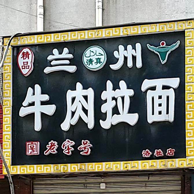 清真兰州牛肉拉面(洛社店)