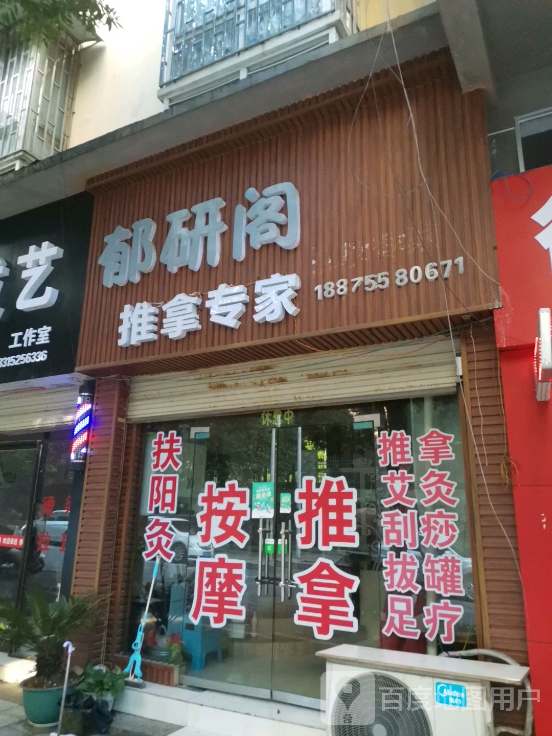 郁研阁推拿专家(广电苑店)