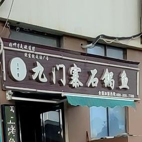 九门寨石锅鱼(丘海大道店)