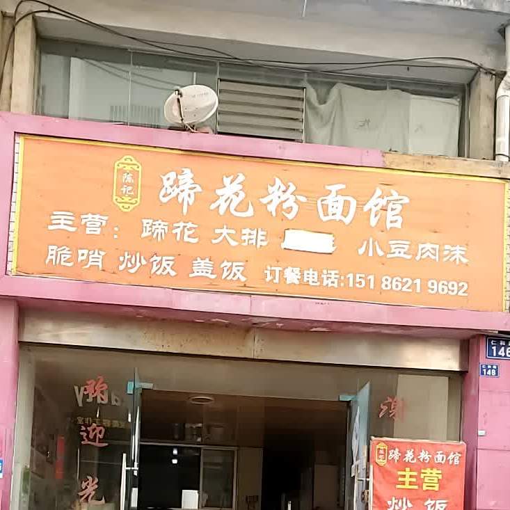 陈记蹄花粉面管(仁和路店)