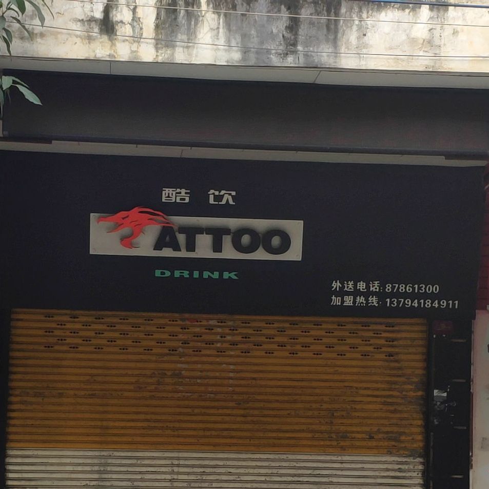 酷饮attoo
