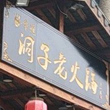掌道洞子火锅(恩施店)