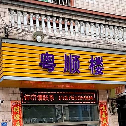 粤顺楼