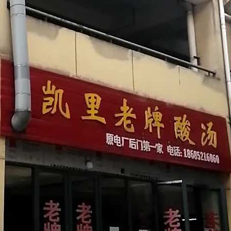 凯里老牌酸汤(遵义国际商贸城店)