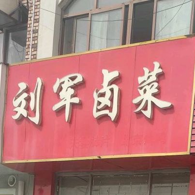 刘军卤鸡(溢彩馨都西区店)