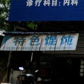 特色馄饨