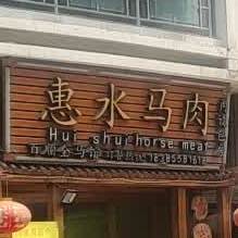 惠水干锅马肉