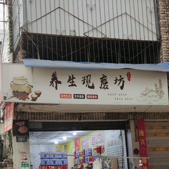养生现磨坊