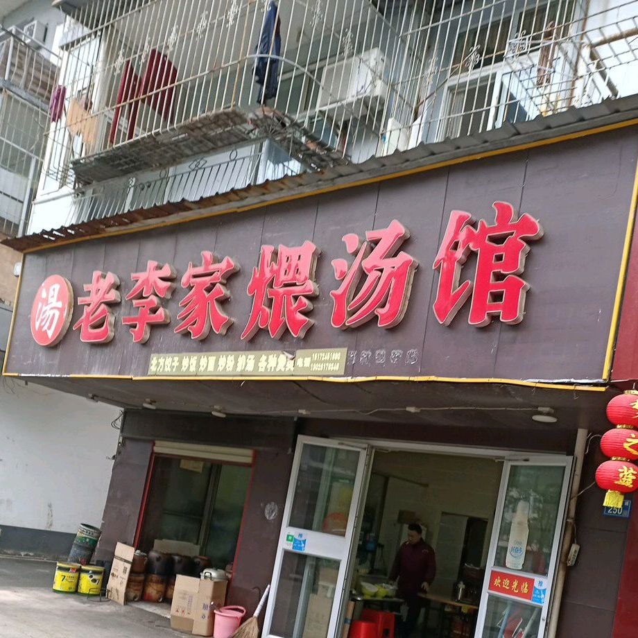 老李家煨汤((板桥大道店)