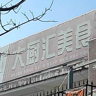 大厨汇美食