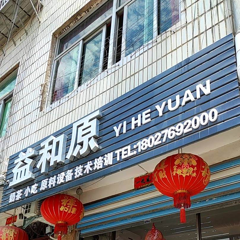 益和原奶茶小吃