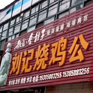 刘记烧鸡公大锅