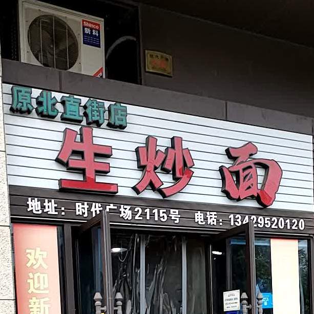 生炒面(和悦时代广场店)