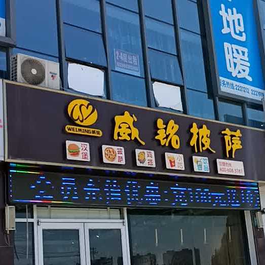 威铭比萨(红星路店)