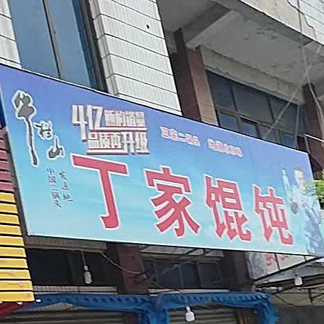 丁家馄饨