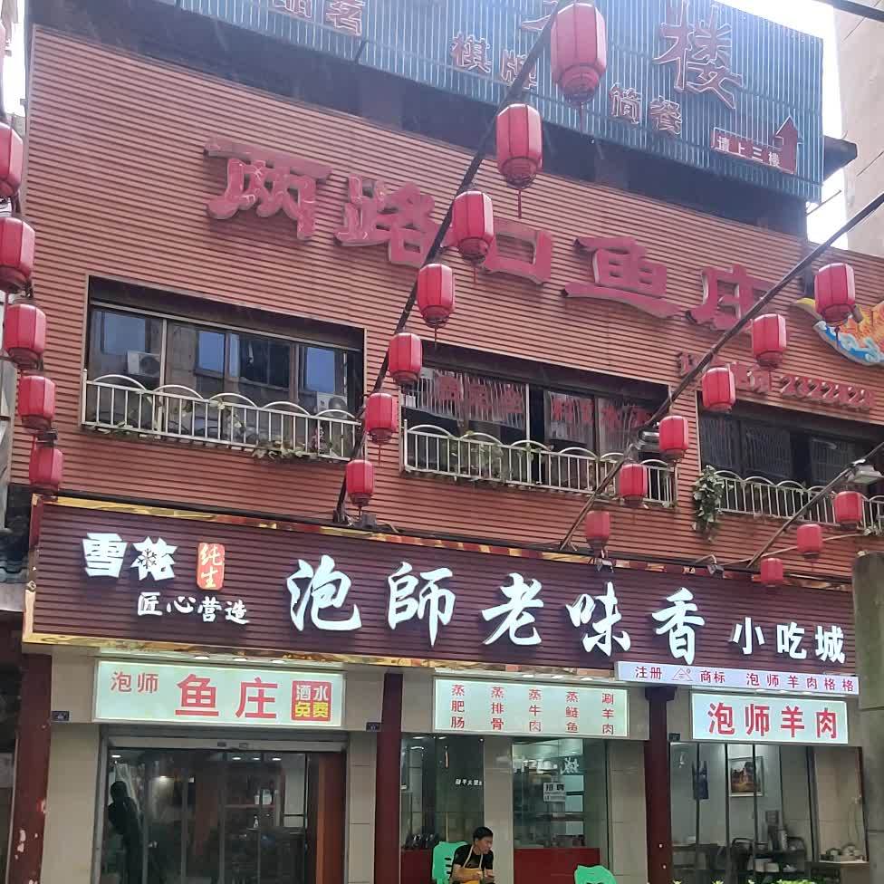 2路口鱼庄