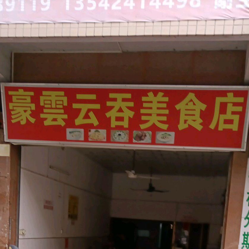 豪云云吞美食店
