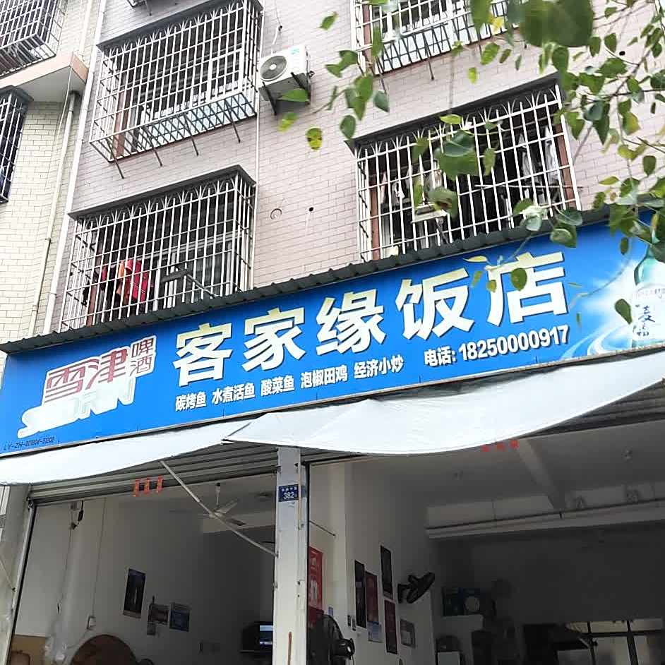 客家缘分饭店