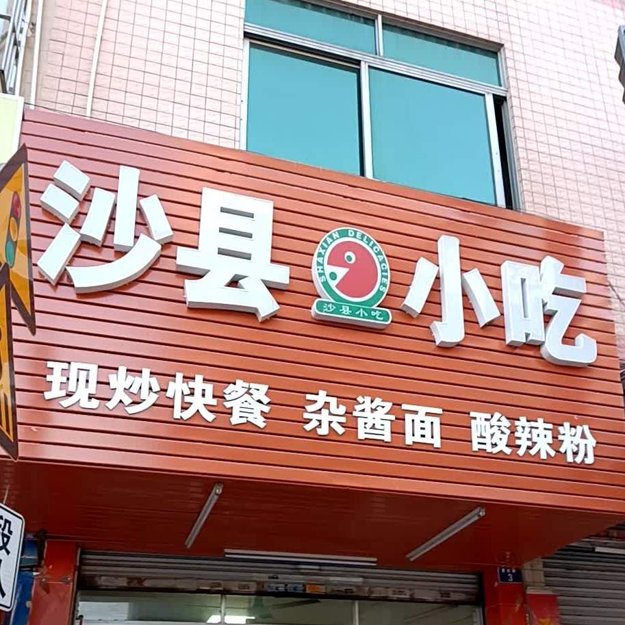 沙县小吃