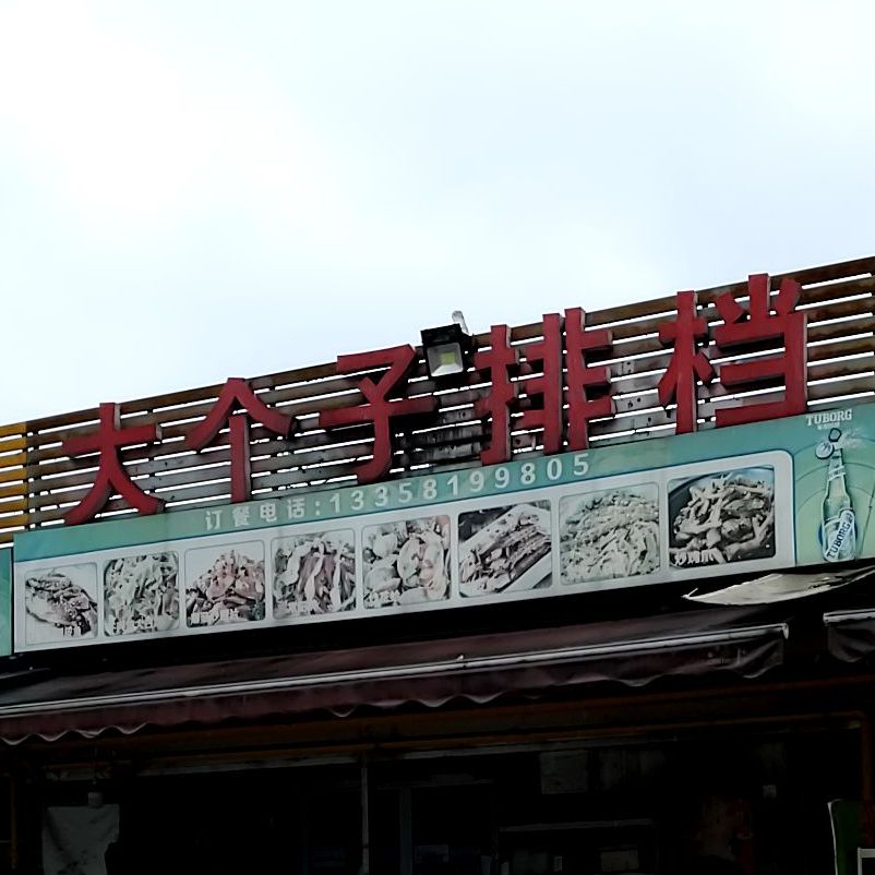 大个子排档