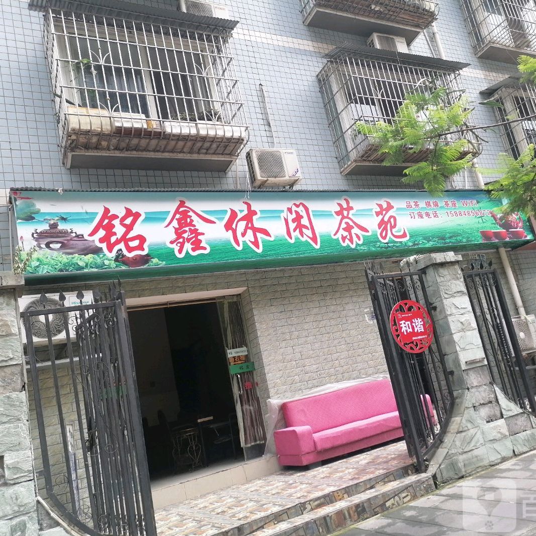 铭鑫悠闲茶苑