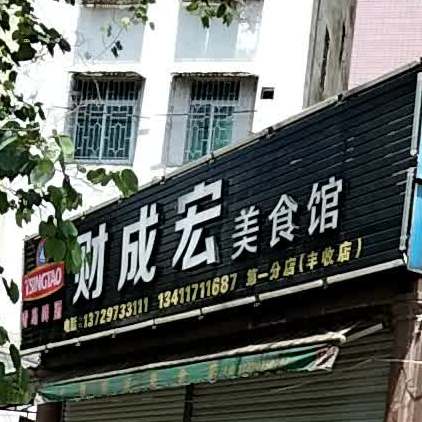财成宏美食店(丰收店)