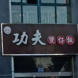 功夫煲仔饭(翰林大厦店)