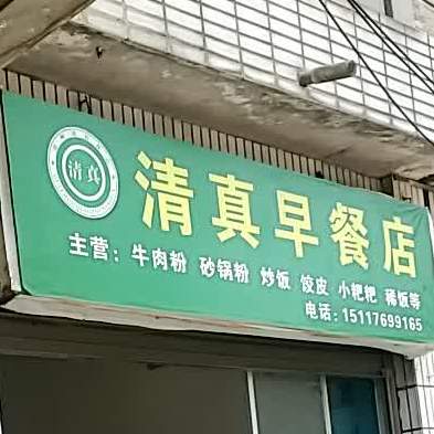 清真早餐店