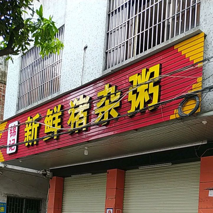 锦记新鲜猪杂粥(东凤店)