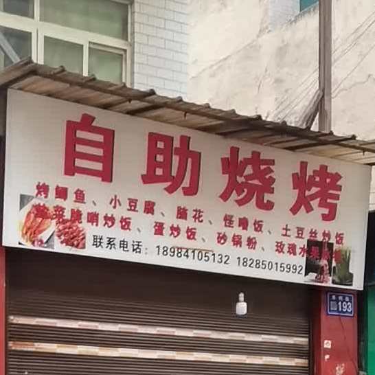 自助烧烤