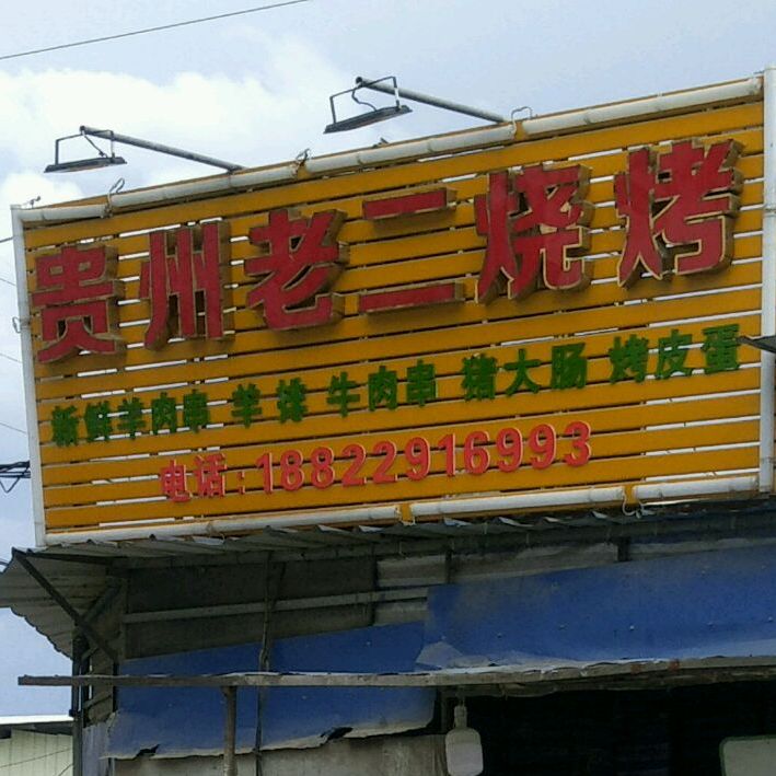 贵州老二烧烤(里湖大道店)