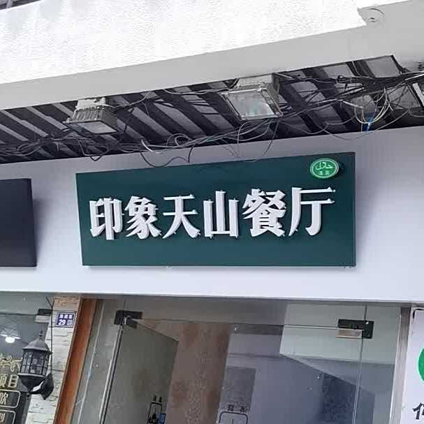 印象天山清真餐厅(观前店)