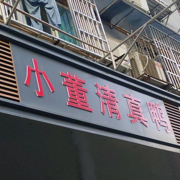 小董清真鸭