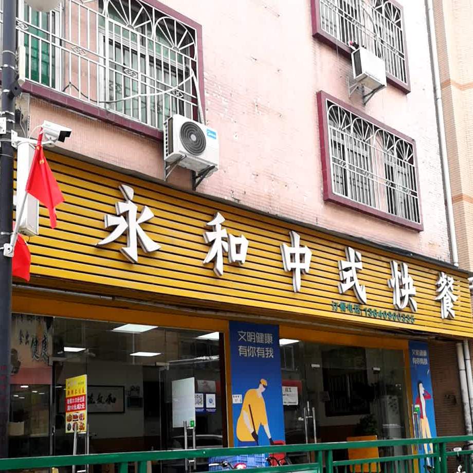 永和中式快餐(上水花园店)