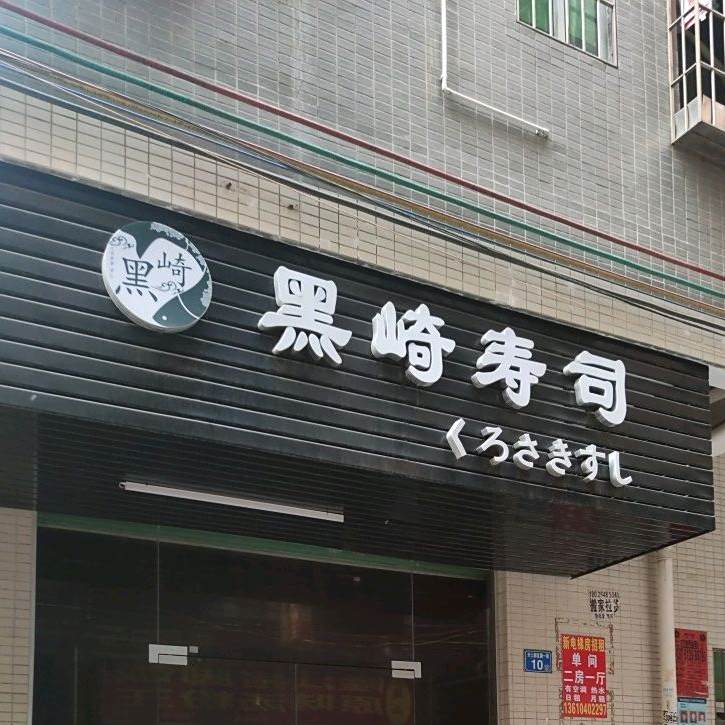黑崎寿司