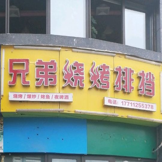 兄弟海鲜烧烤