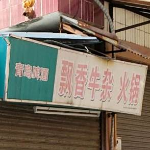 飘香牛杂火锅